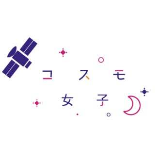 コスモ女子