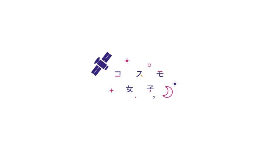 コスモ女子