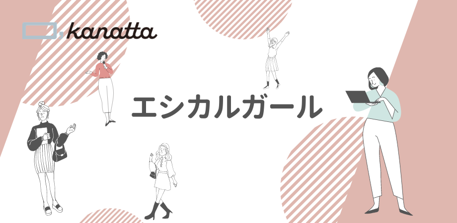 エシカルガール