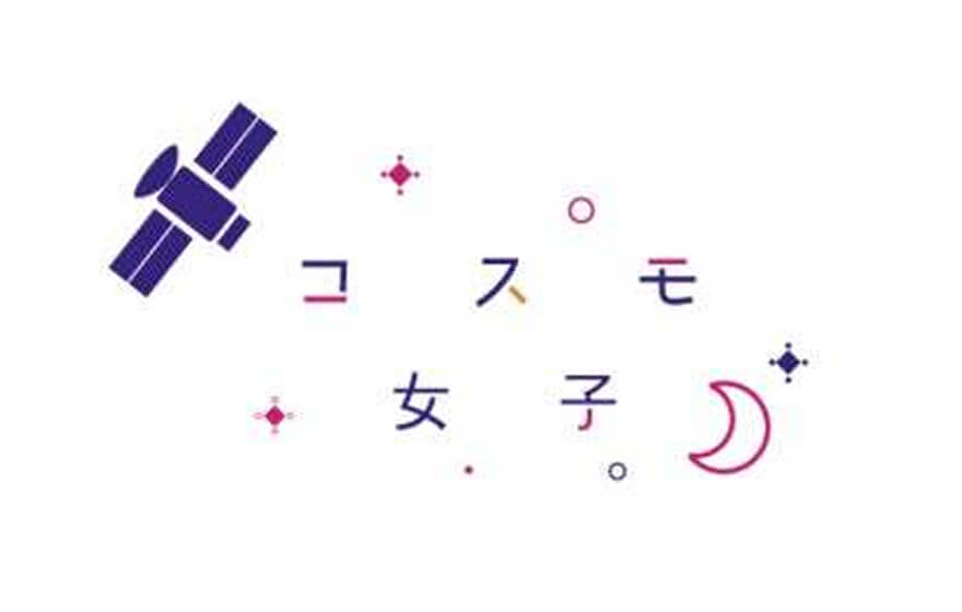 コスモ女子