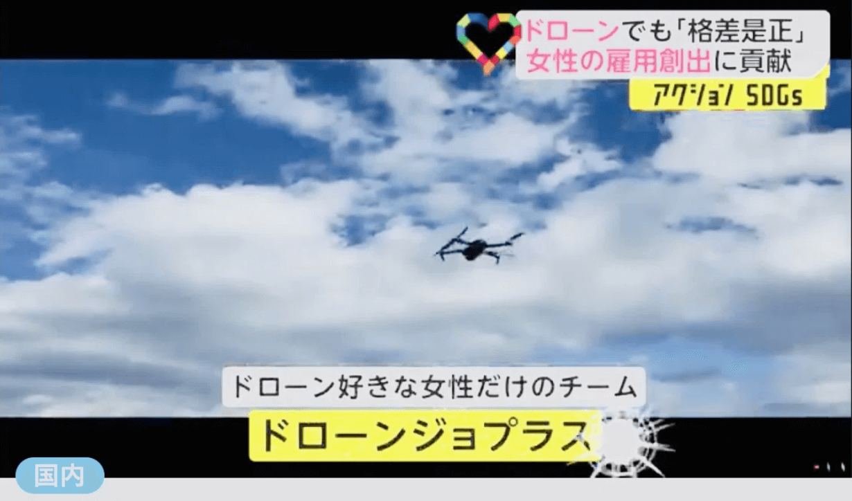 フジテレビで紹介！4分間に凝縮された「ドローンジョプラス」の魅力 ドローンジョプラス