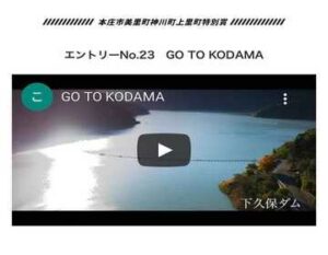 DRONE FILM COMISSIONにて、ドローンジョプラスメンバーが作成した動画が入賞しました！