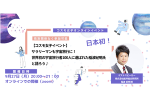 【コスモ女子イベント】9/27開催 サラリーマンも宇宙旅行に！世界初の宇宙旅行者100人に選ばれた稲波紀明氏と語ろう♪
