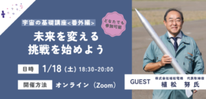 【コスモ女子講演会】1/18開催　植松努氏×コスモ女子が語る “好き” を仕事にする宇宙キャリアの可能性 開催レポート
