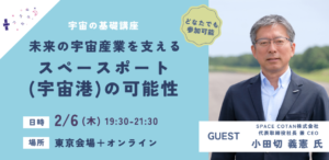 【コスモ女子大学】2/6開催　宇宙の基礎講座第8回「スペースポート」について学ぼう