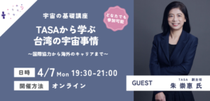 【コスモ女子イベント】4/7開催　宇宙の基礎講座「台湾の宇宙事情」について学ぼう