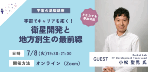 【コスモ女子イベント】7/8開催　宇宙の基礎講座「衛星開発と地方創生の最前線について」について学ぼう